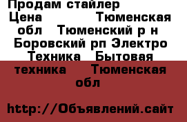 Продам стайлер BAB2665U › Цена ­ 1 500 - Тюменская обл., Тюменский р-н, Боровский рп Электро-Техника » Бытовая техника   . Тюменская обл.